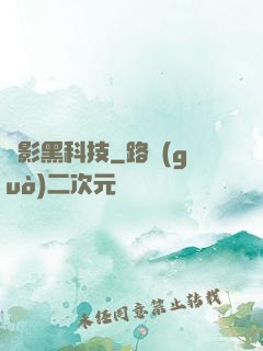 電影黑科技