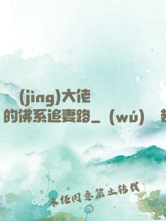 電競(jìng)大佬的佛系追妻路