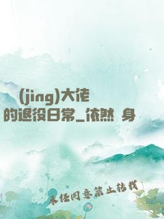 電競(jìng)大佬的退役日常