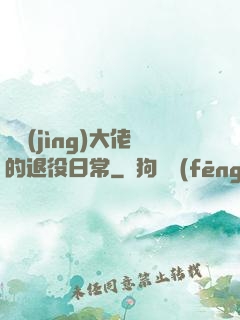 電競(jìng)大佬的退役日常
