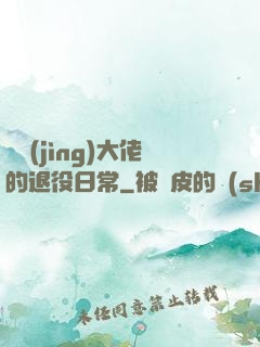 電競(jìng)大佬的退役日常