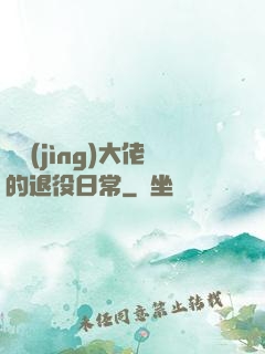 電競(jìng)大佬的退役日常