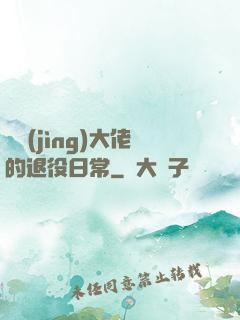 電競(jìng)大佬的退役日常