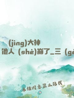 電競(jìng)大神他人設(shè)崩了