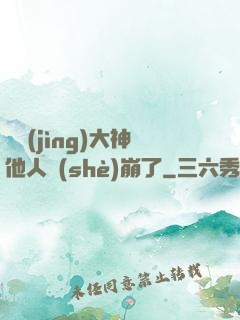 電競(jìng)大神他人設(shè)崩了