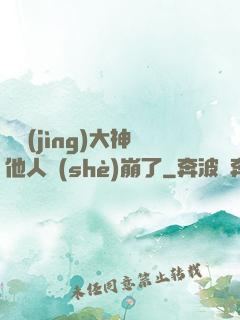 電競(jìng)大神他人設(shè)崩了