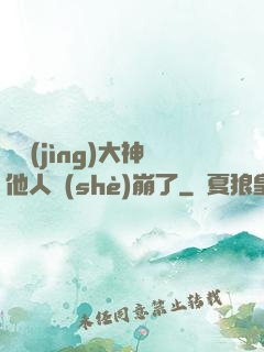 電競(jìng)大神他人設(shè)崩了