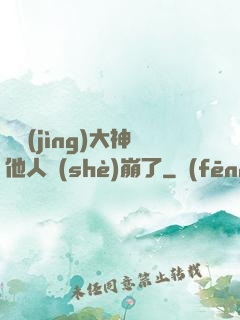 電競(jìng)大神他人設(shè)崩了