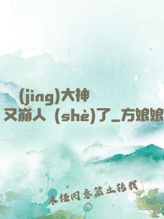 電競(jìng)大神又崩人設(shè)了