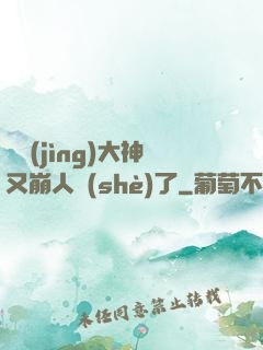電競(jìng)大神又崩人設(shè)了