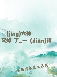 電競(jìng)大神又掉馬了
