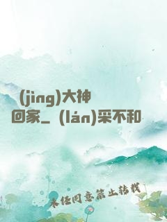 電競(jìng)大神帶回家