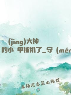 電競(jìng)大神的小馬甲被扒了