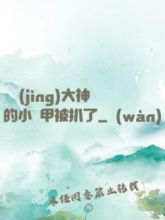 電競(jìng)大神的小馬甲被扒了