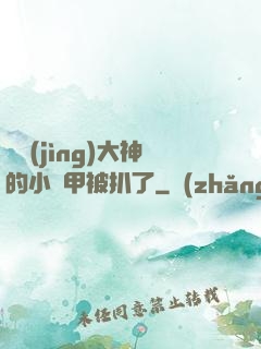 電競(jìng)大神的小馬甲被扒了