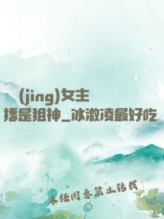 電競(jìng)女主播是狙神