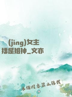電競(jìng)女主播是狙神