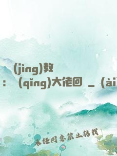 電競(jìng)教練：請(qǐng)大佬回歸