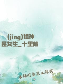 電競(jìng)狙神是女生