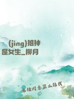 電競(jìng)狙神是女生