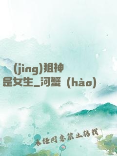 電競(jìng)狙神是女生