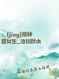 電競(jìng)狙神是女生