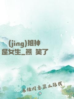 電競(jìng)狙神是女生