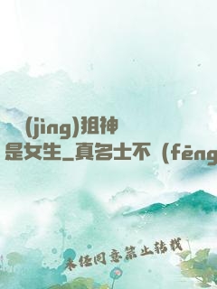 電競(jìng)狙神是女生