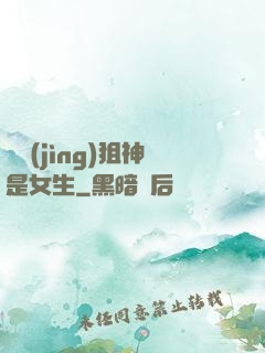 電競(jìng)狙神是女生