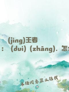 電競(jìng)王者：隊(duì)長(zhǎng)，怎么賤怎么來(lái)