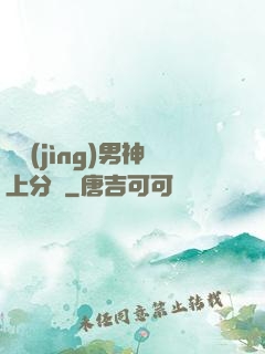 電競(jìng)男神上分嗎