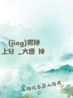 電競(jìng)男神上分嗎