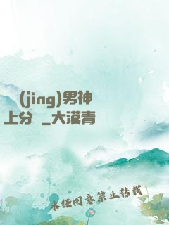 電競(jìng)男神上分嗎