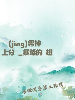 電競(jìng)男神上分嗎