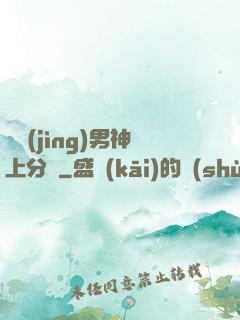 電競(jìng)男神上分嗎