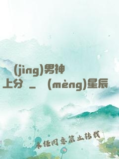 電競(jìng)男神上分嗎
