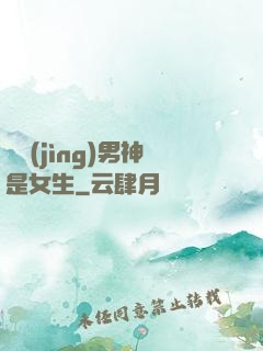 電競(jìng)男神是女生