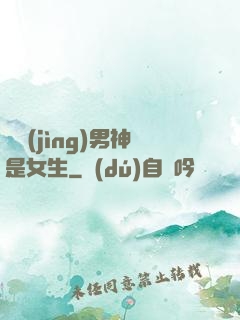 電競(jìng)男神是女生