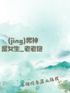 電競(jìng)男神是女生