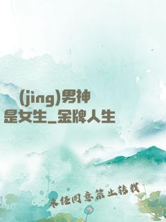 電競(jìng)男神是女生