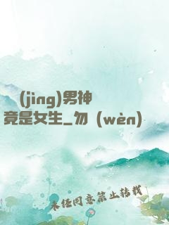 電競(jìng)男神竟是女生