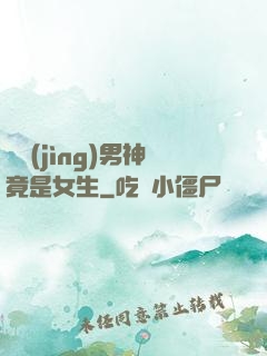 電競(jìng)男神竟是女生