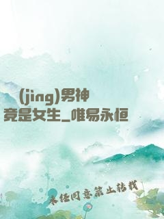 電競(jìng)男神竟是女生