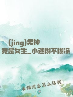 電競(jìng)男神竟是女生