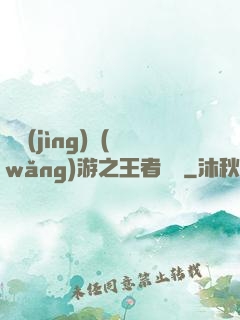電競(jìng)網(wǎng)游之王者歸來
