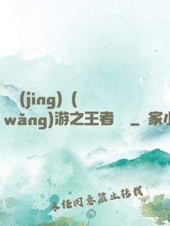 電競(jìng)網(wǎng)游之王者歸來