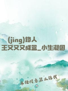 電競(jìng)路人王又又又成盒