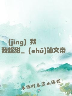 電競(jìng)選我我超甜