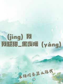 電競(jìng)選我我超甜