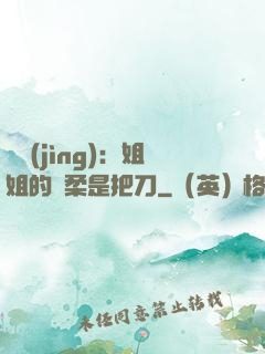 電競(jìng)：姐姐的溫柔是把刀